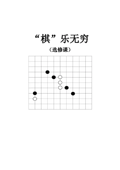 学校校本课程《五子棋--棋乐无穷》文本