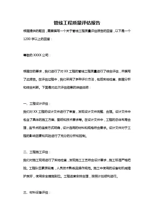管线工程质量评估报告