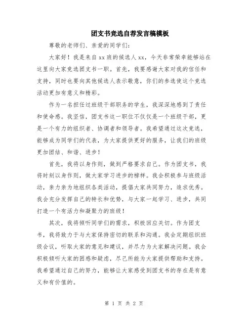 团支书竞选自荐发言稿模板