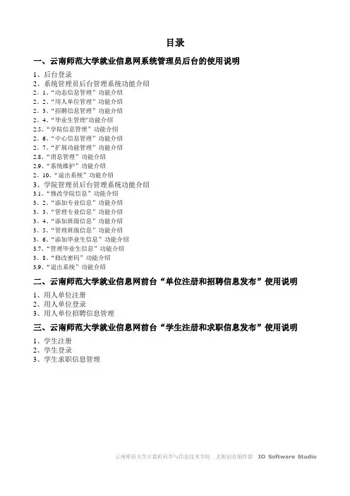 一、云南师范大学就业信息网系统管理员后台的使用说明.资料