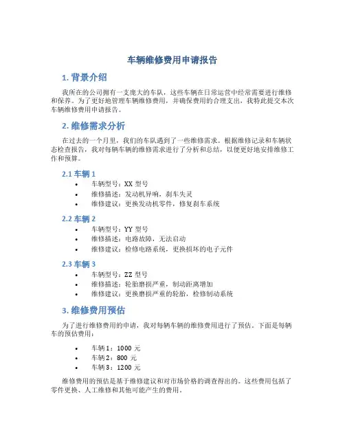 车辆维修费用申请报告