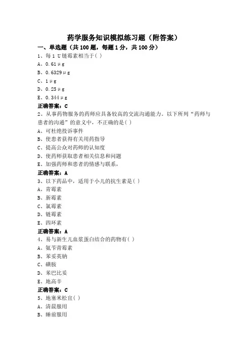药学服务知识模拟练习题(附答案)