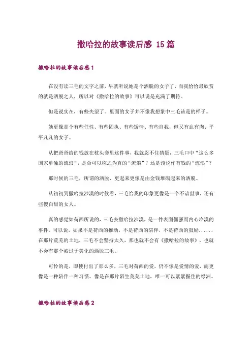 撒哈拉的故事读后感 15篇