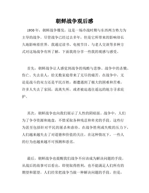 朝鲜战争观后感