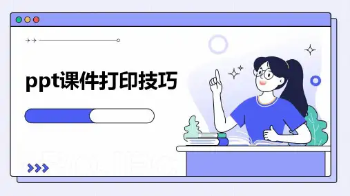 PPT课件打印技巧