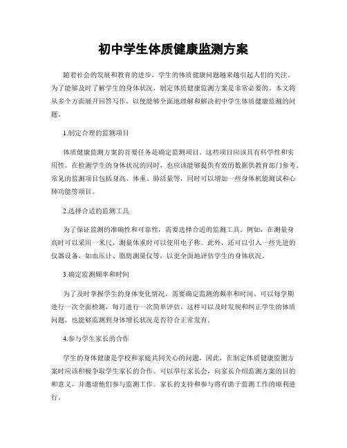 初中学生体质健康监测方案