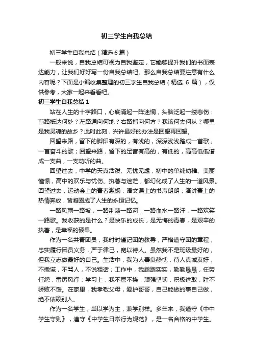 初三学生自我总结（精选6篇）