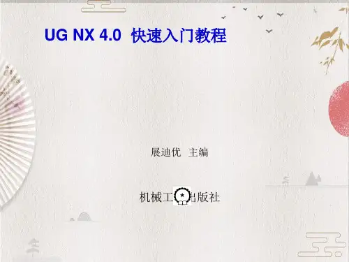 UG NX4.0 快速入门--第01章 UG NX 4.0功能概述