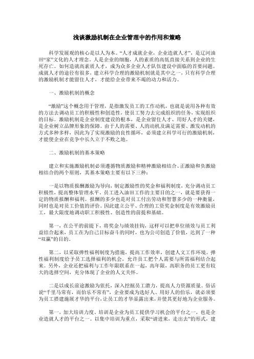 浅谈激励机制在企业管理中的作用和策略