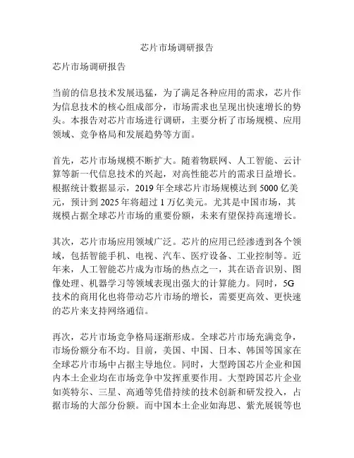 芯片市场调研报告
