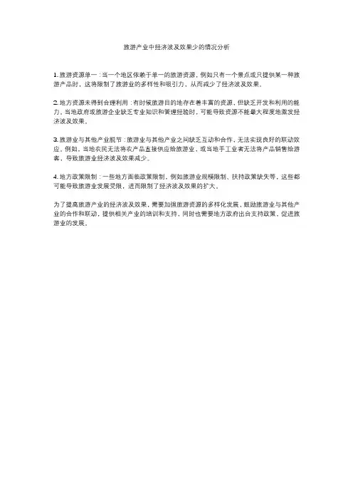 旅游产业中经济波及效果少的情况分析