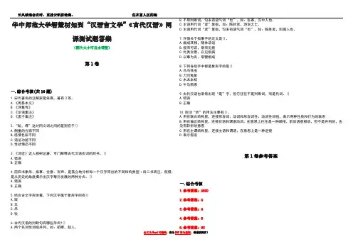 华中师范大学智慧树知到“汉语言文学”《古代汉语》网课测试题答案卷4