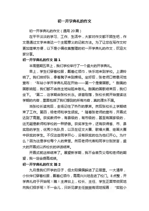 初一开学典礼的作文(通用20篇)