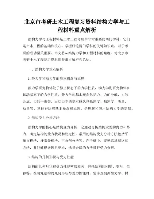 北京市考研土木工程复习资料结构力学与工程材料重点解析