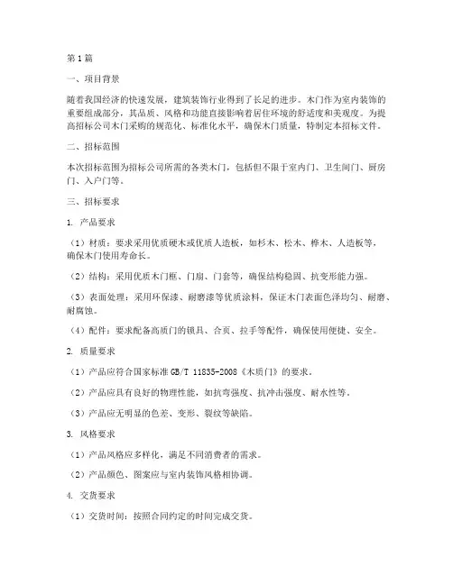 招标公司木门参数(3篇)