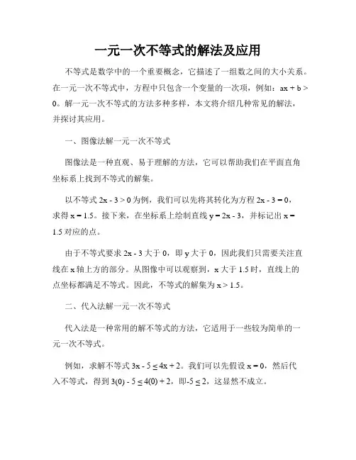 一元一次不等式的解法及应用