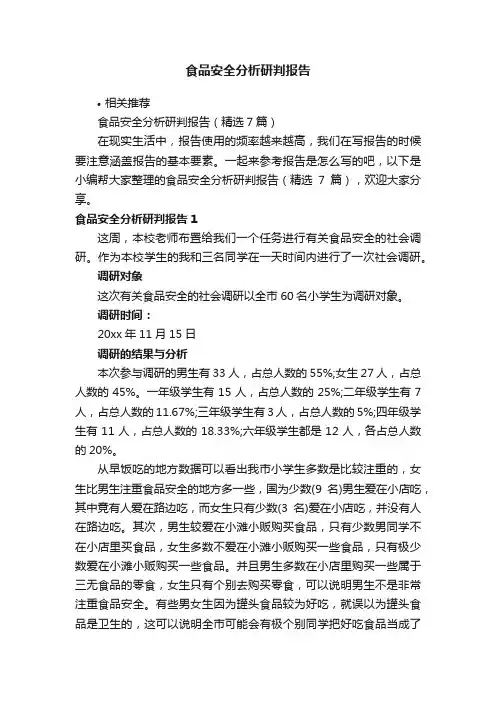 食品安全分析研判报告