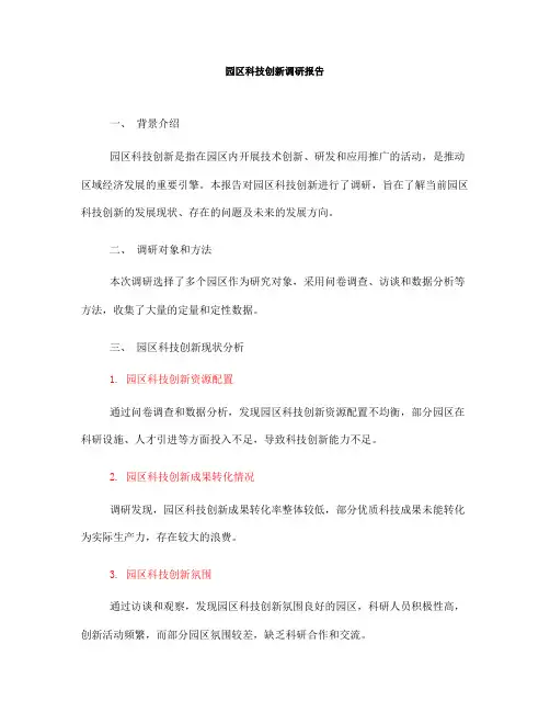 园区科技创新调研报告(一)