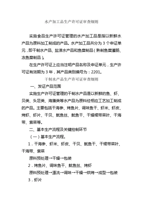 水产加工品生产许可证审查细则
