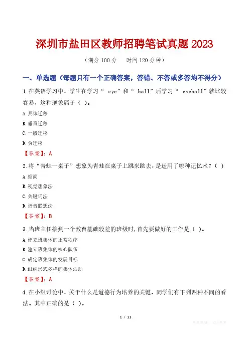 深圳市盐田区教师招聘笔试真题2023