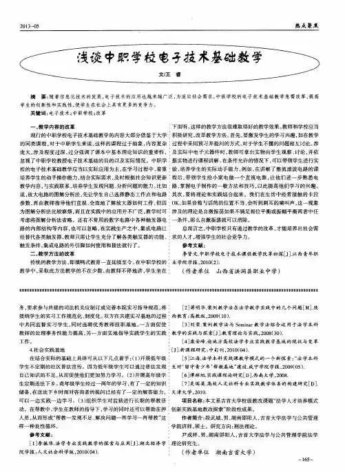 浅谈中职学校电子技术基础教学