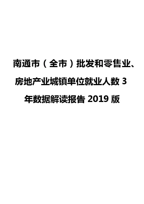 南通市(全市)批发和零售业、房地产业城镇单位就业人数3年数据解读报告2019版