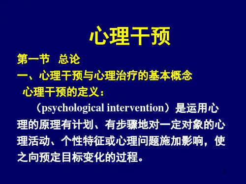 心理干预PPT课件