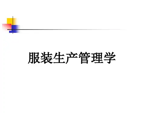 第一章  服装生产管理概述