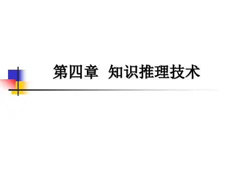第4章-知识推理技术