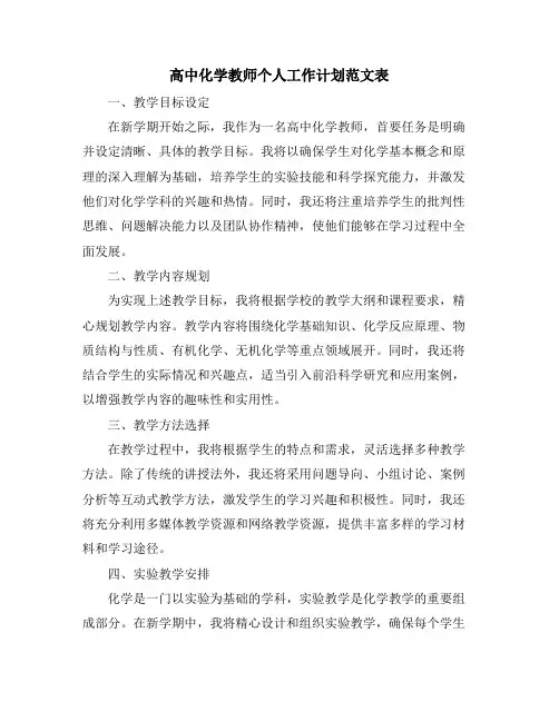 高中化学教师个人工作计划范文表