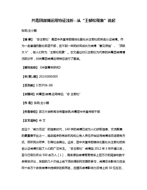 共青团微博运用特征浅析--从“王郁松现象”说起