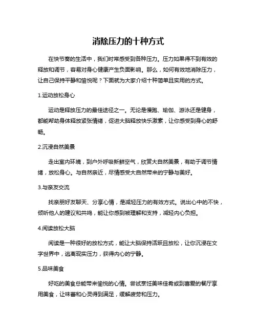 消除压力的十种方式