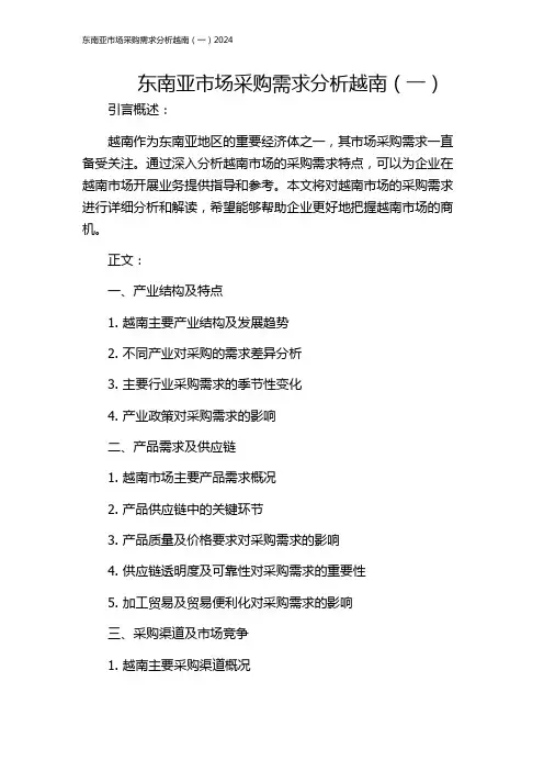 东南亚市场采购需求分析越南(一)2024