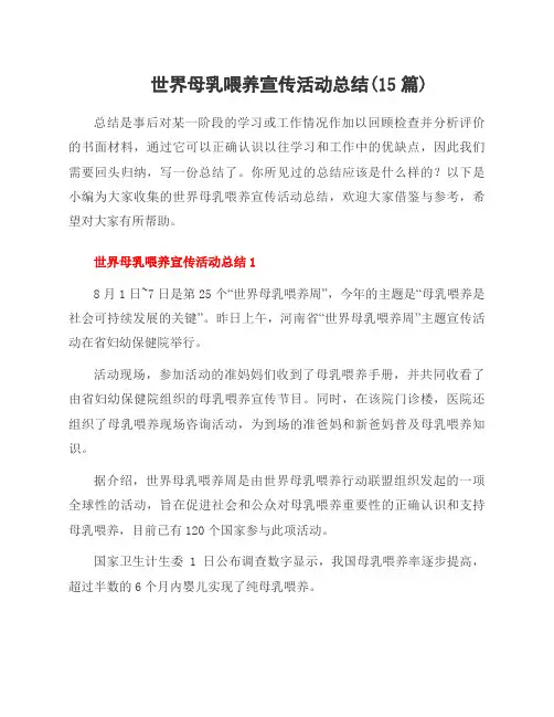 世界母乳喂养宣传活动总结(15篇)