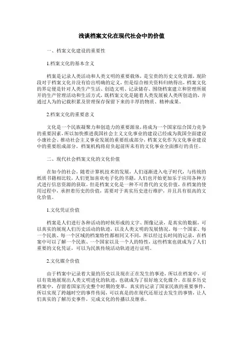 浅谈档案文化在现代社会中的价值