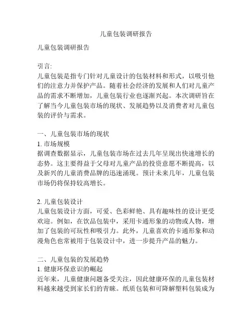 儿童包装调研报告