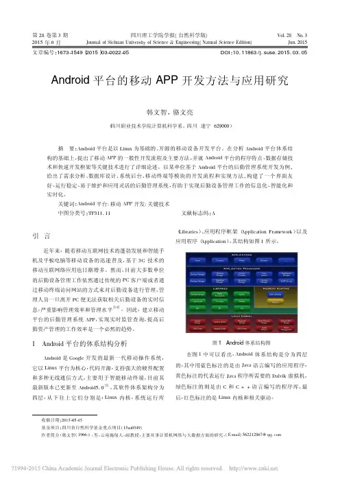 Android平台的移动APP开发方法与应用研究_韩文智
