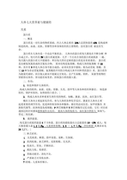 人体七大营养素与健康的关系