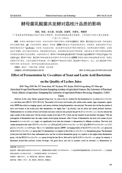 酵母菌乳酸菌共发酵对荔枝汁品质的影响