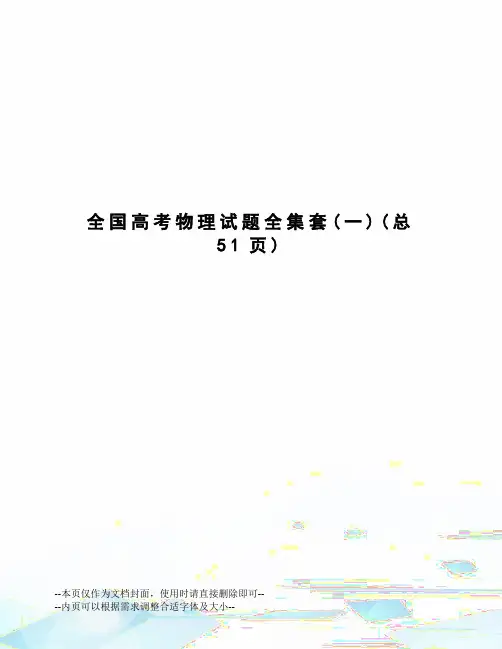 全国高考物理试题全集套