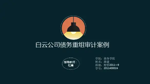 财管班白云公司债务重组案例分析模板