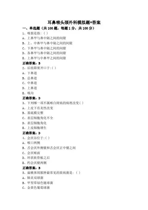 耳鼻喉头颈外科模拟题+答案