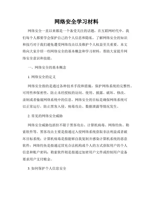 网络安全学习材料