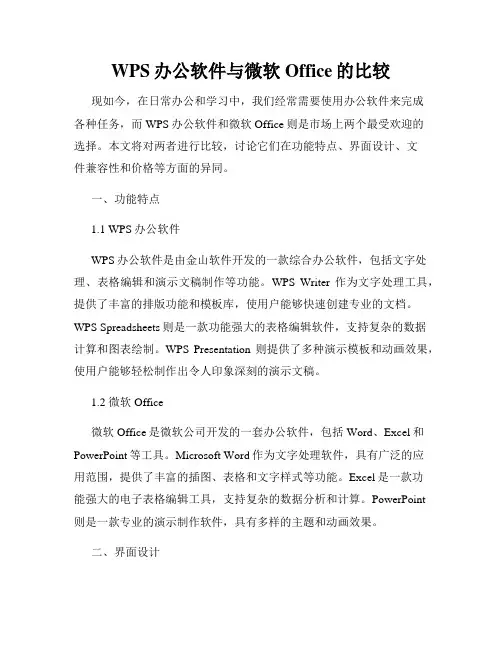 WPS办公软件与微软Office的比较