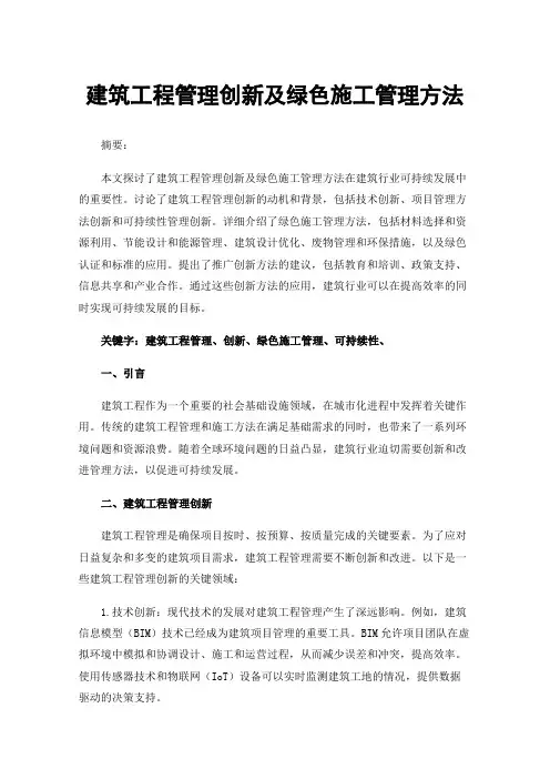 建筑工程管理创新及绿色施工管理方法