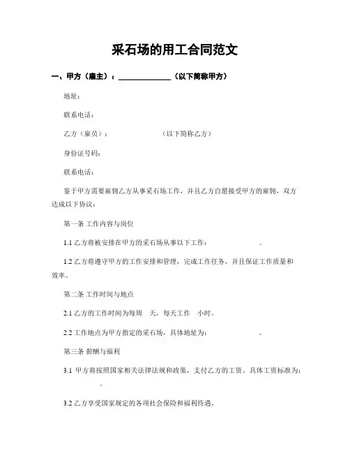 采石场的用工合同范文