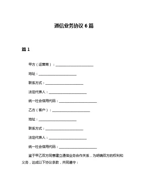 通信业务协议6篇