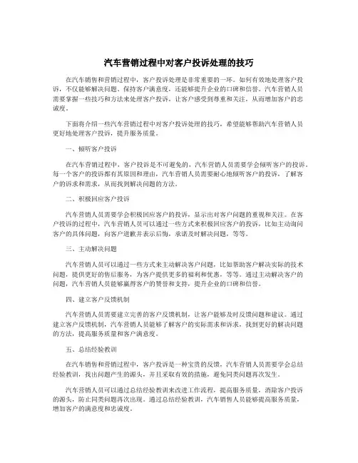 汽车营销过程中对客户投诉处理的技巧