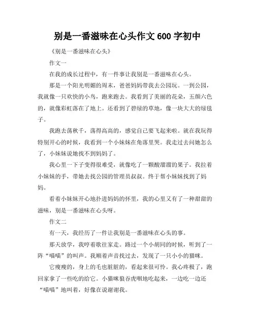 别是一番滋味在心头作文600字初中