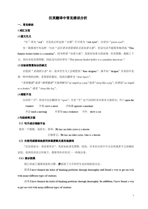 汉英翻译中常见错误分析
